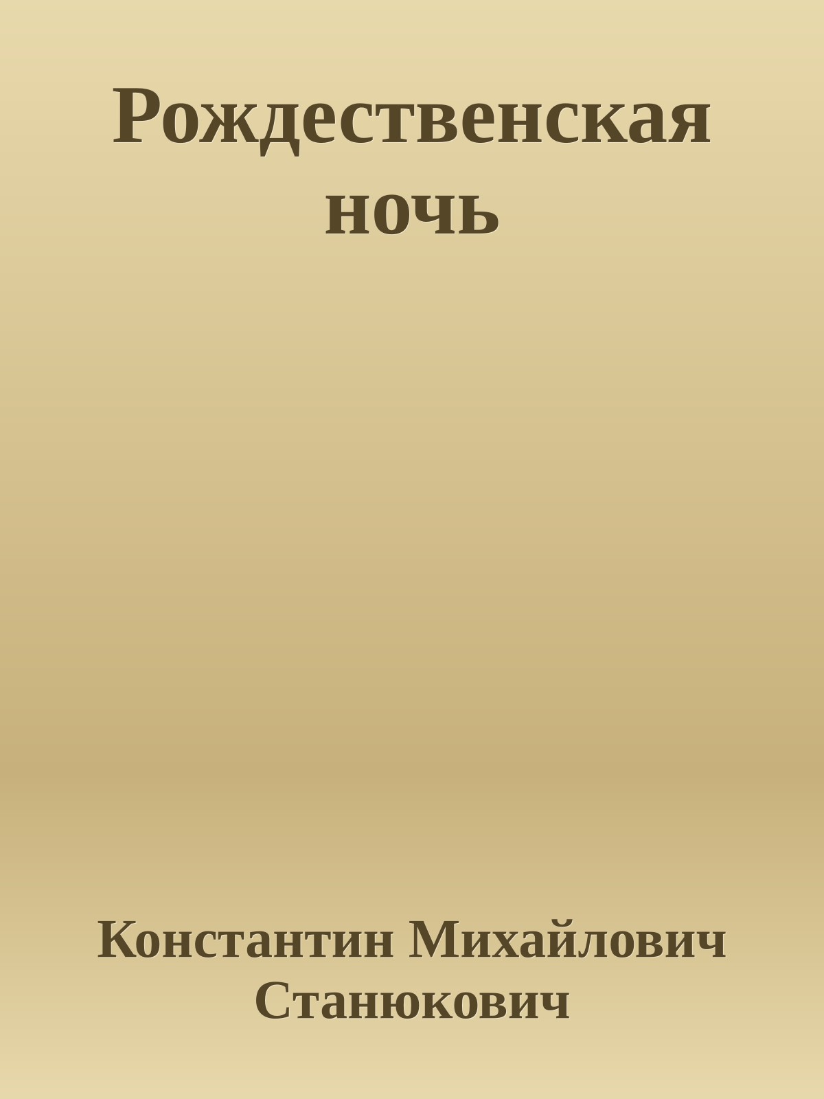 Рождественская ночь