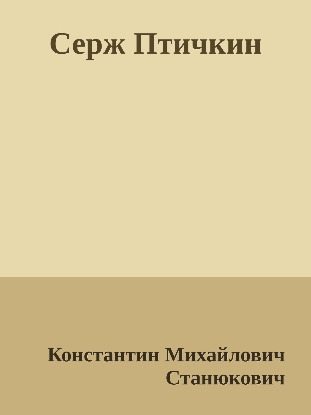 Серж Птичкин