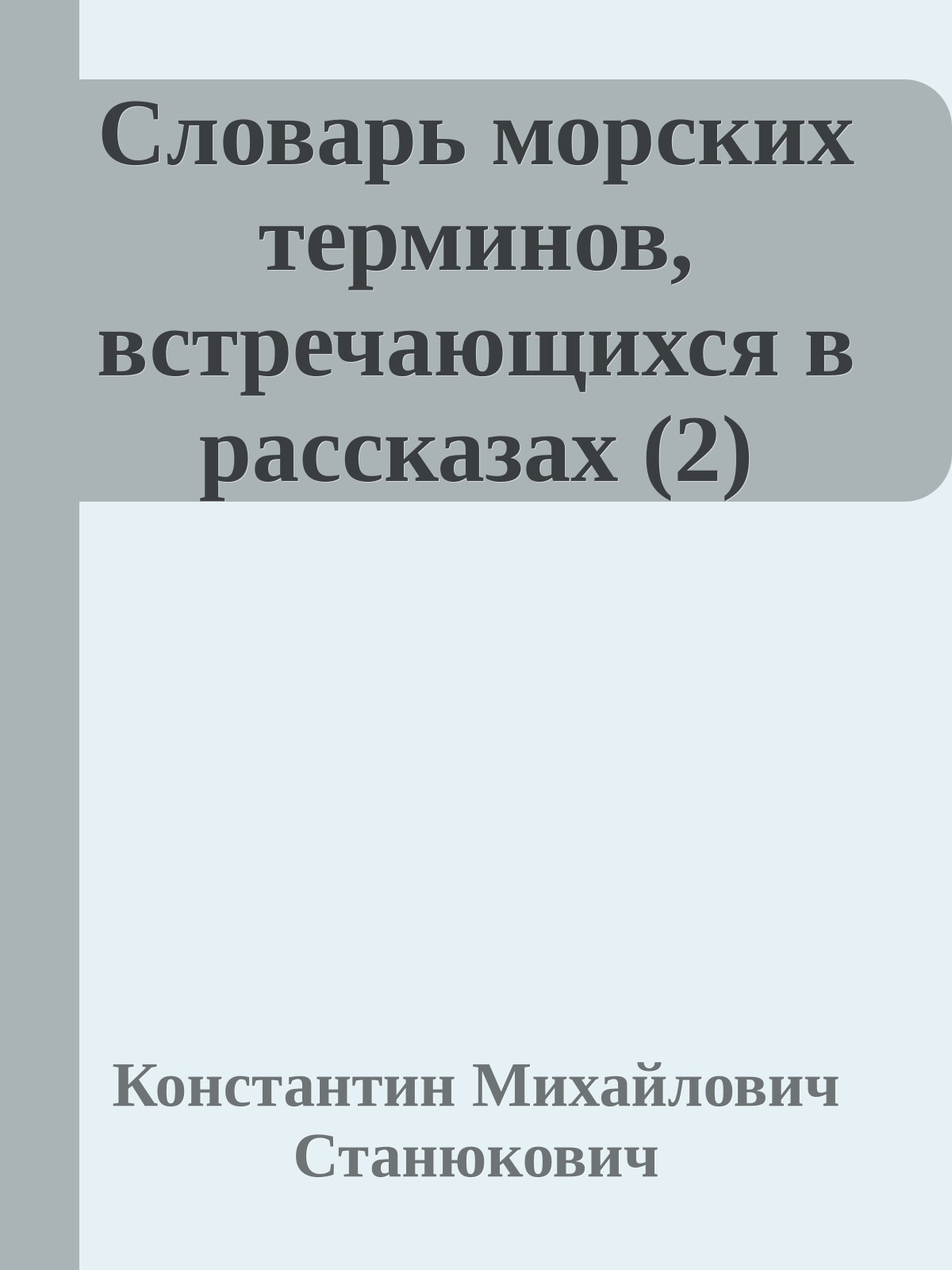 Словарь морских терминов, встречающихся в рассказах (2)