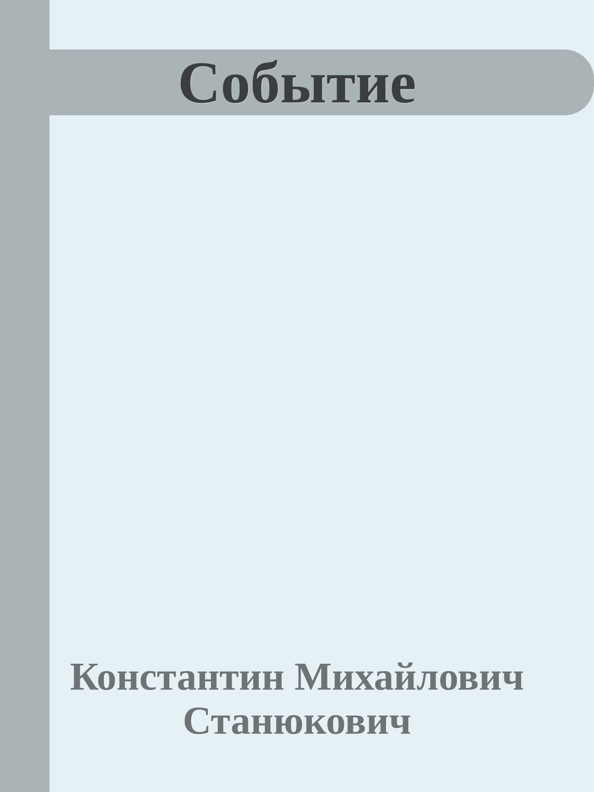 Событие