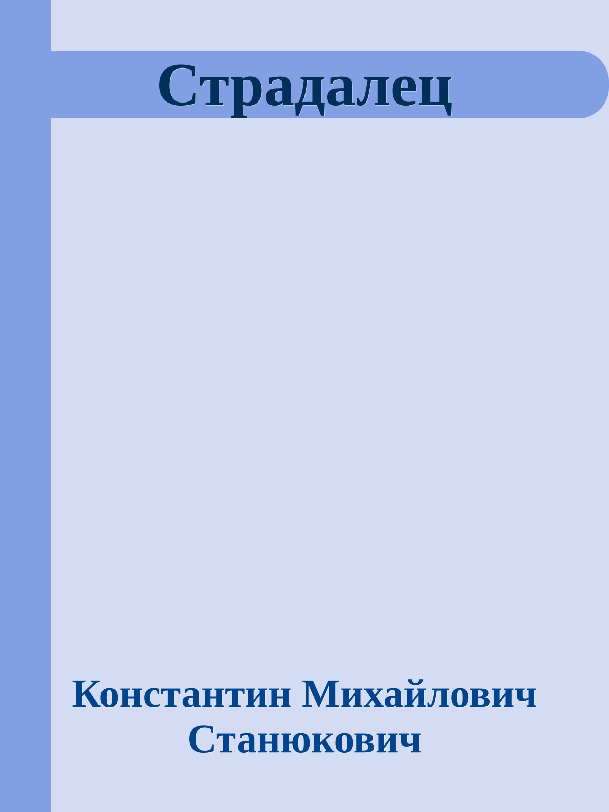Страдалец