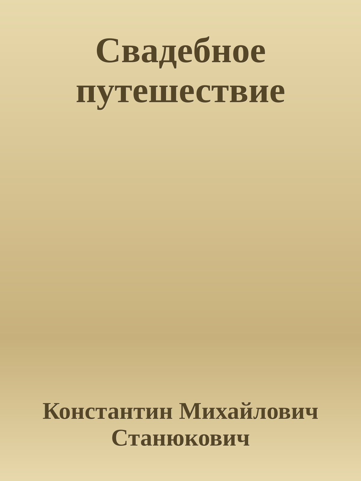 Свадебное путешествие