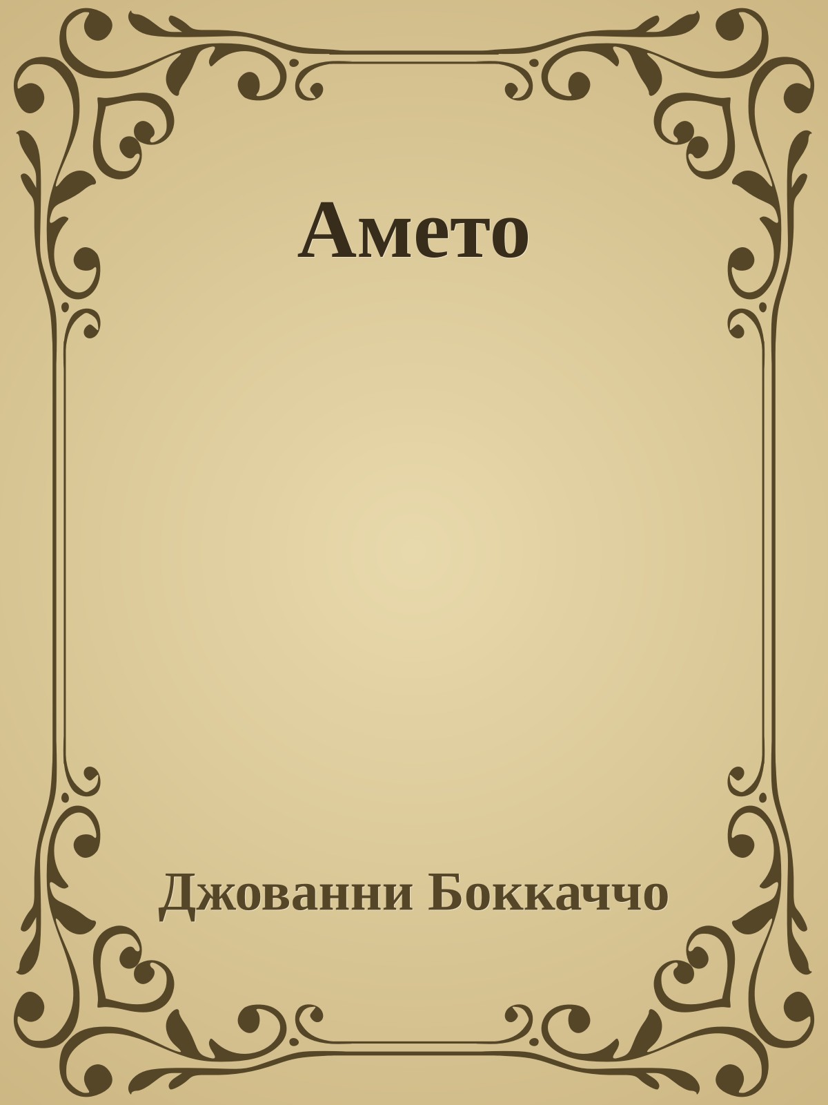 Амето