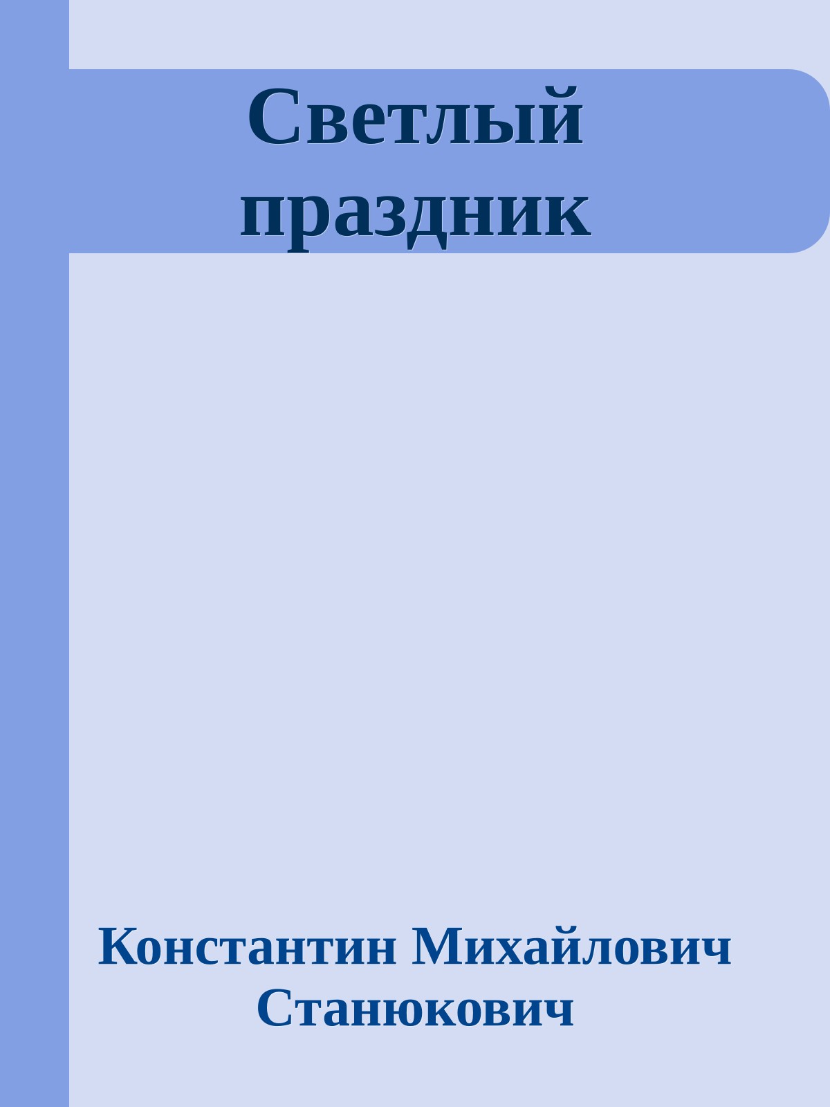 Светлый праздник