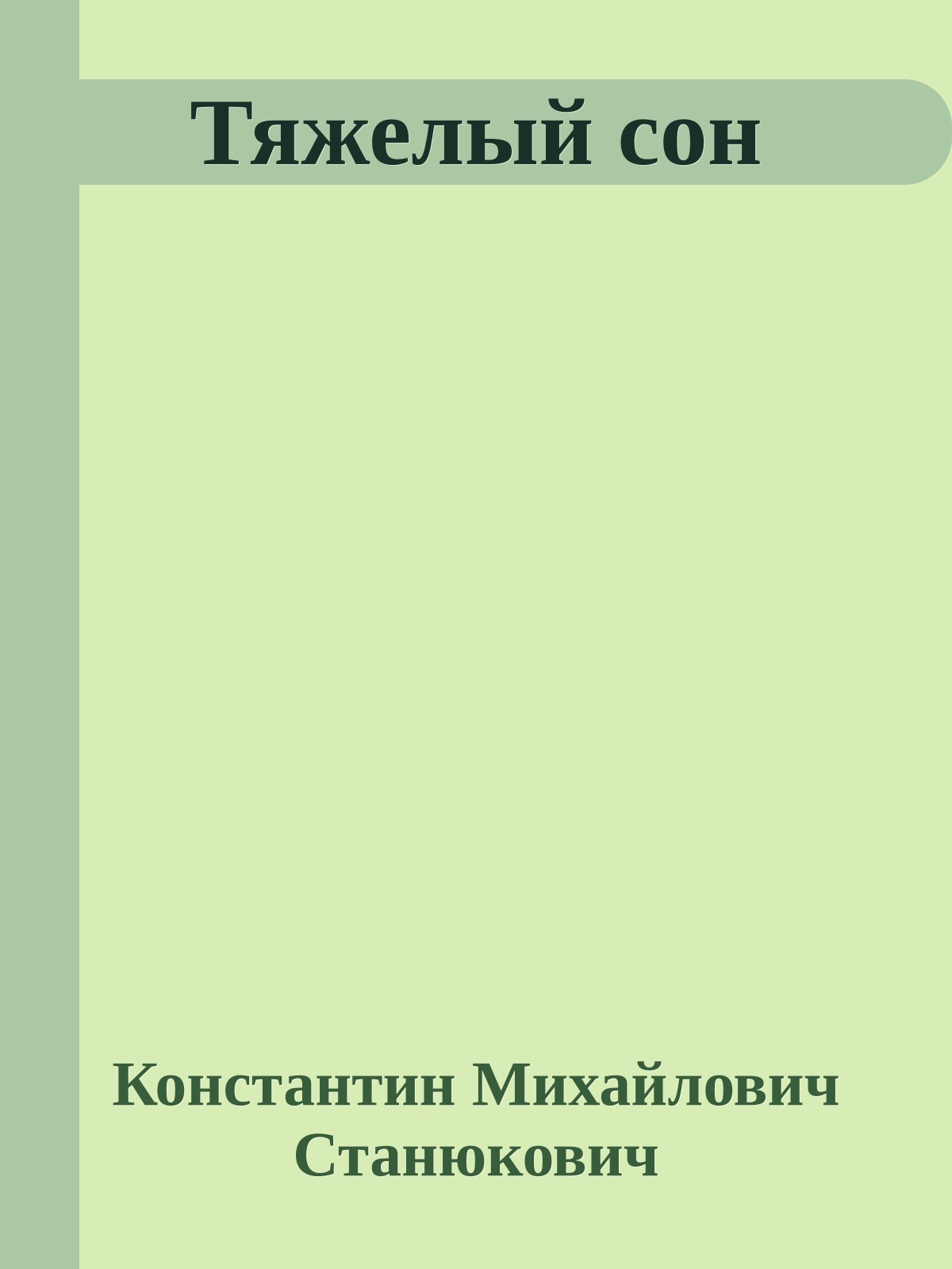 Тяжелый сон