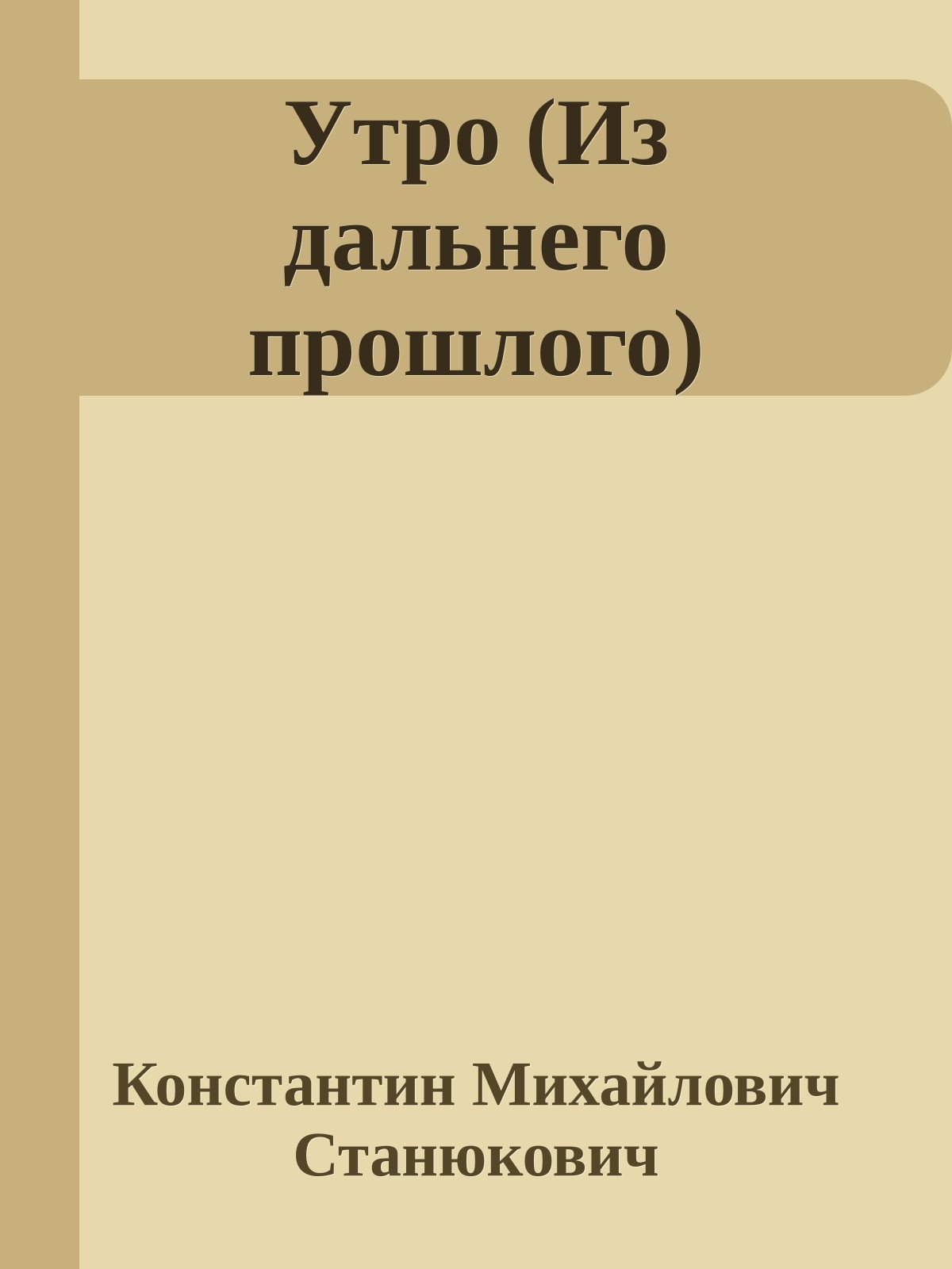Утро (Из дальнего прошлого)