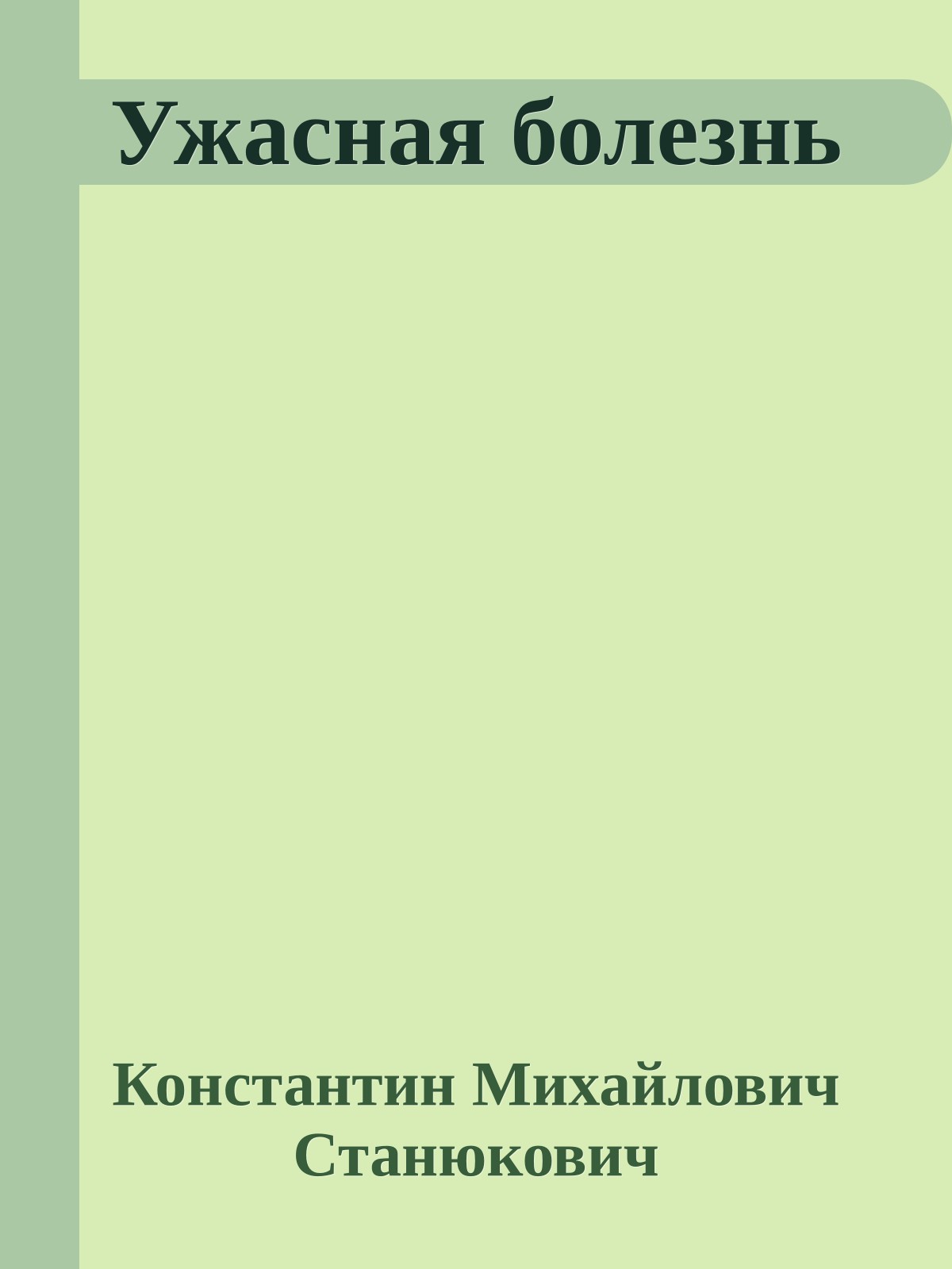 Ужасная болезнь