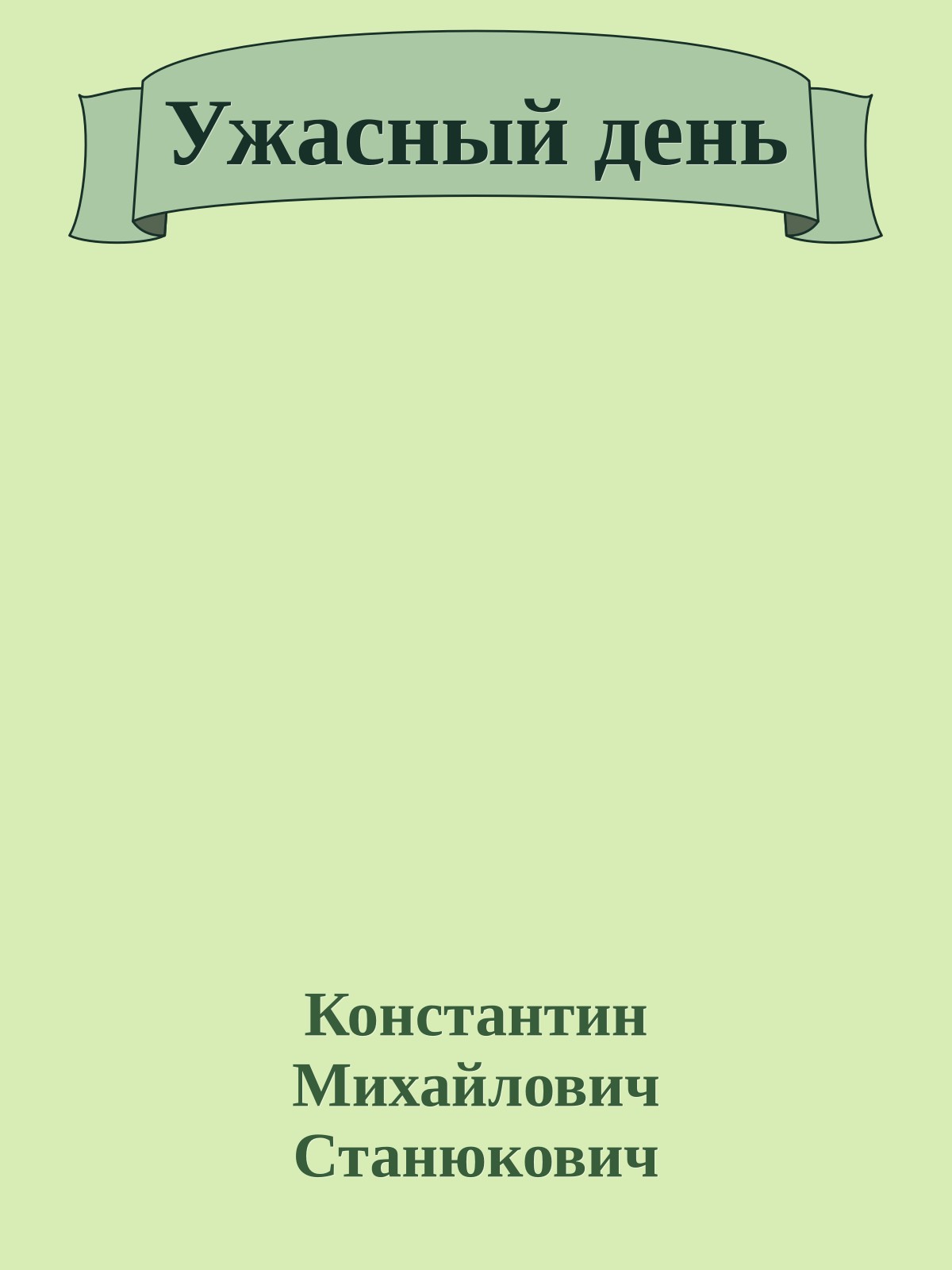 Ужасный день