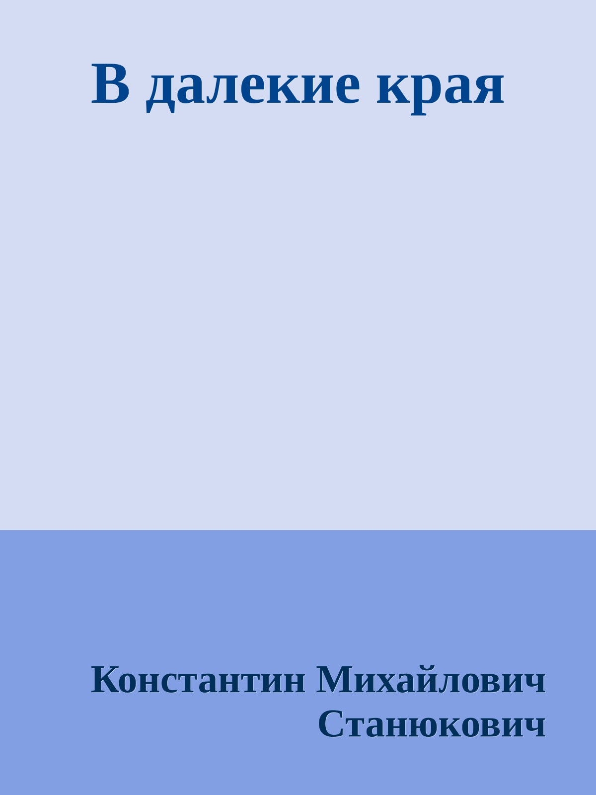 В далекие края
