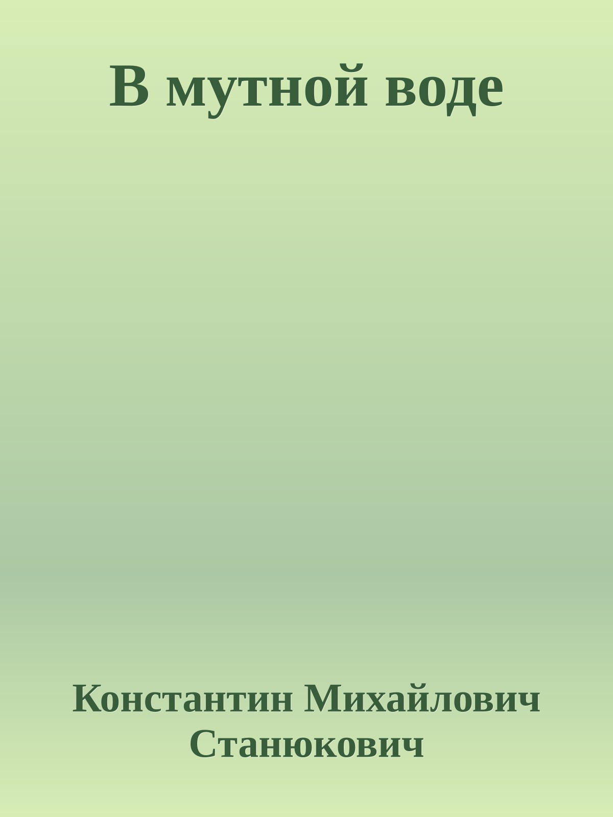 В мутной воде