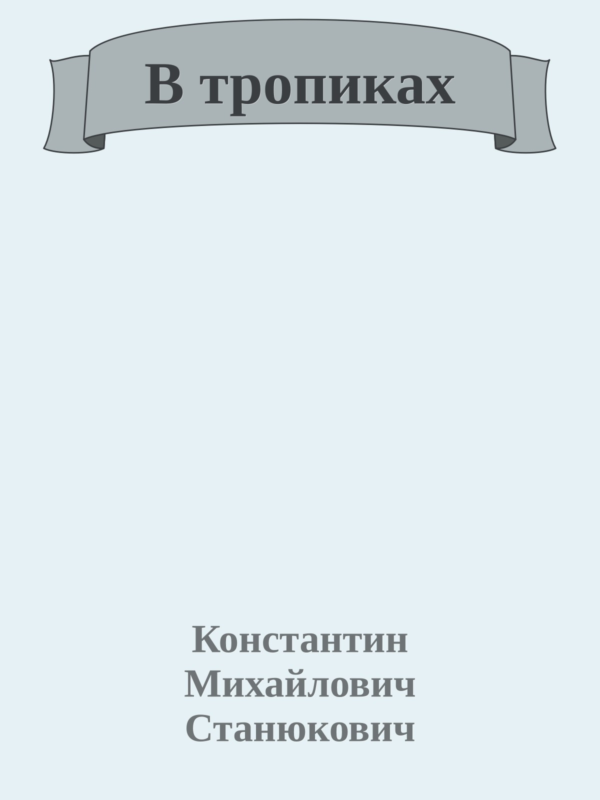 В тропиках