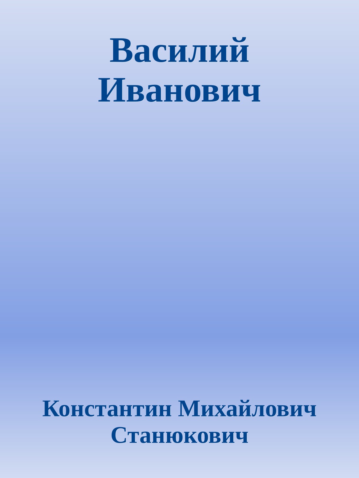 Василий Иванович