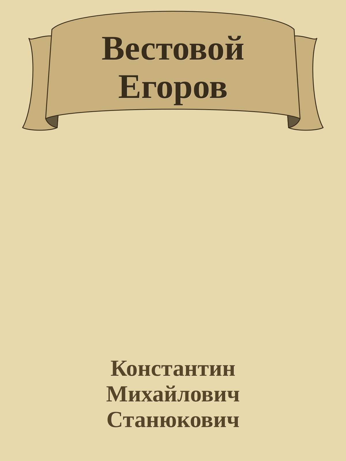 Вестовой Егоров