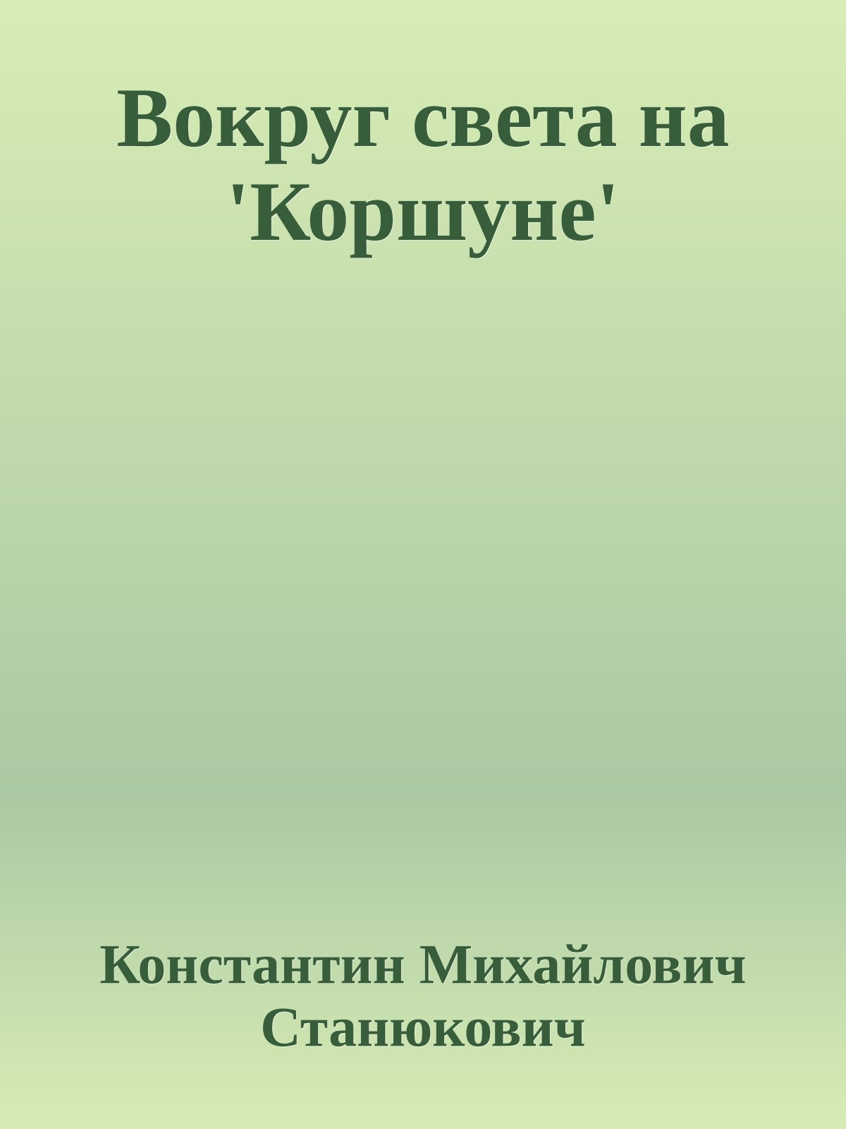 Вокруг света на 'Коршуне'