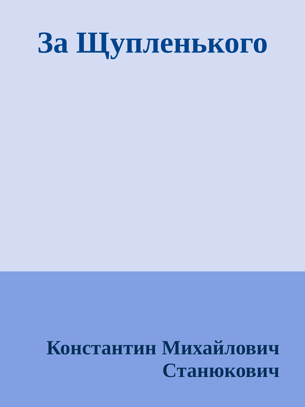 За Щупленького