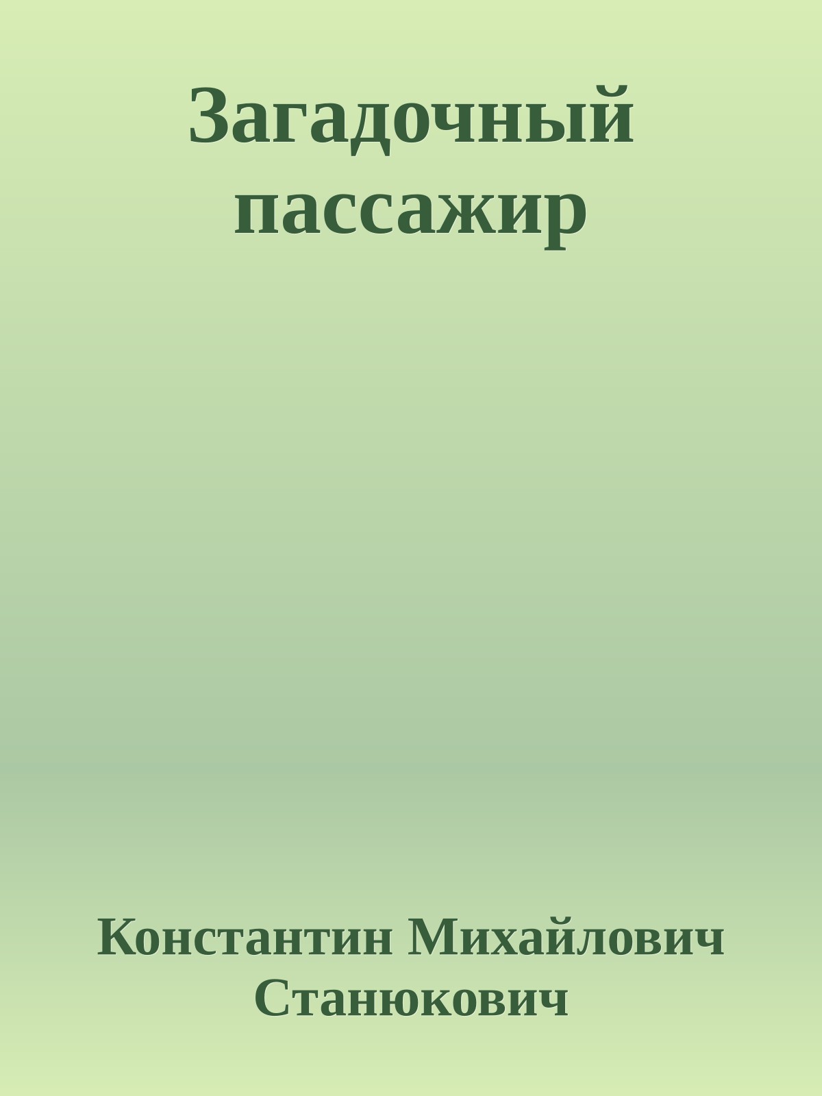 Загадочный пассажир