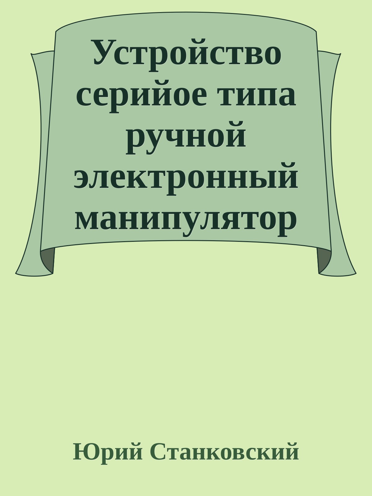 Устройство серийое типа ручной электронный манипулятор 'мышь'