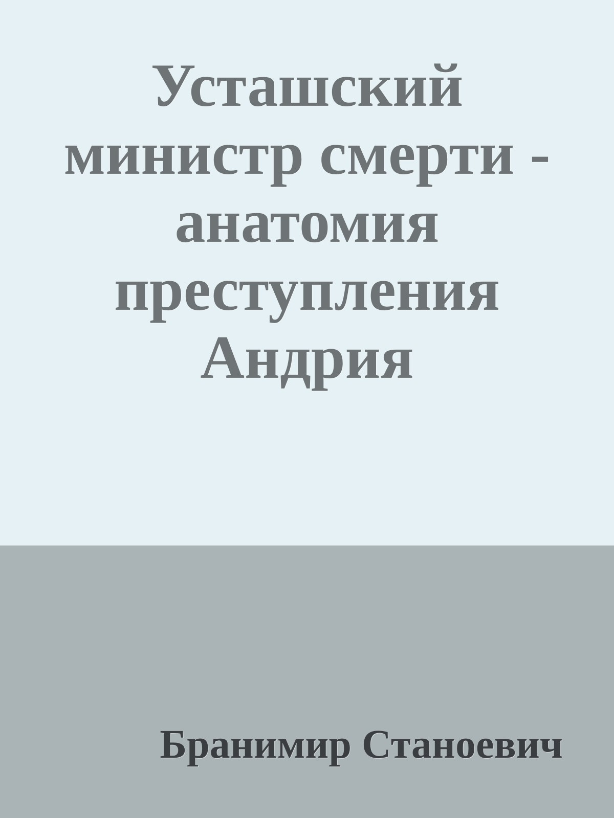 Усташский министр смерти - анатомия преступления Андрия Артуковича