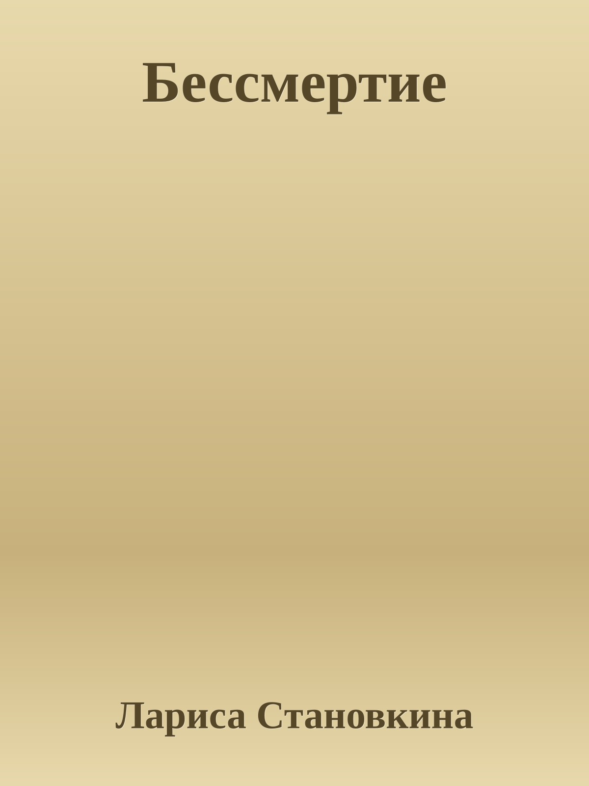 Бессмертие