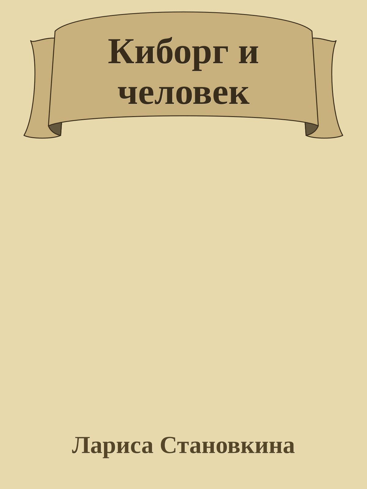 Киборг и человек