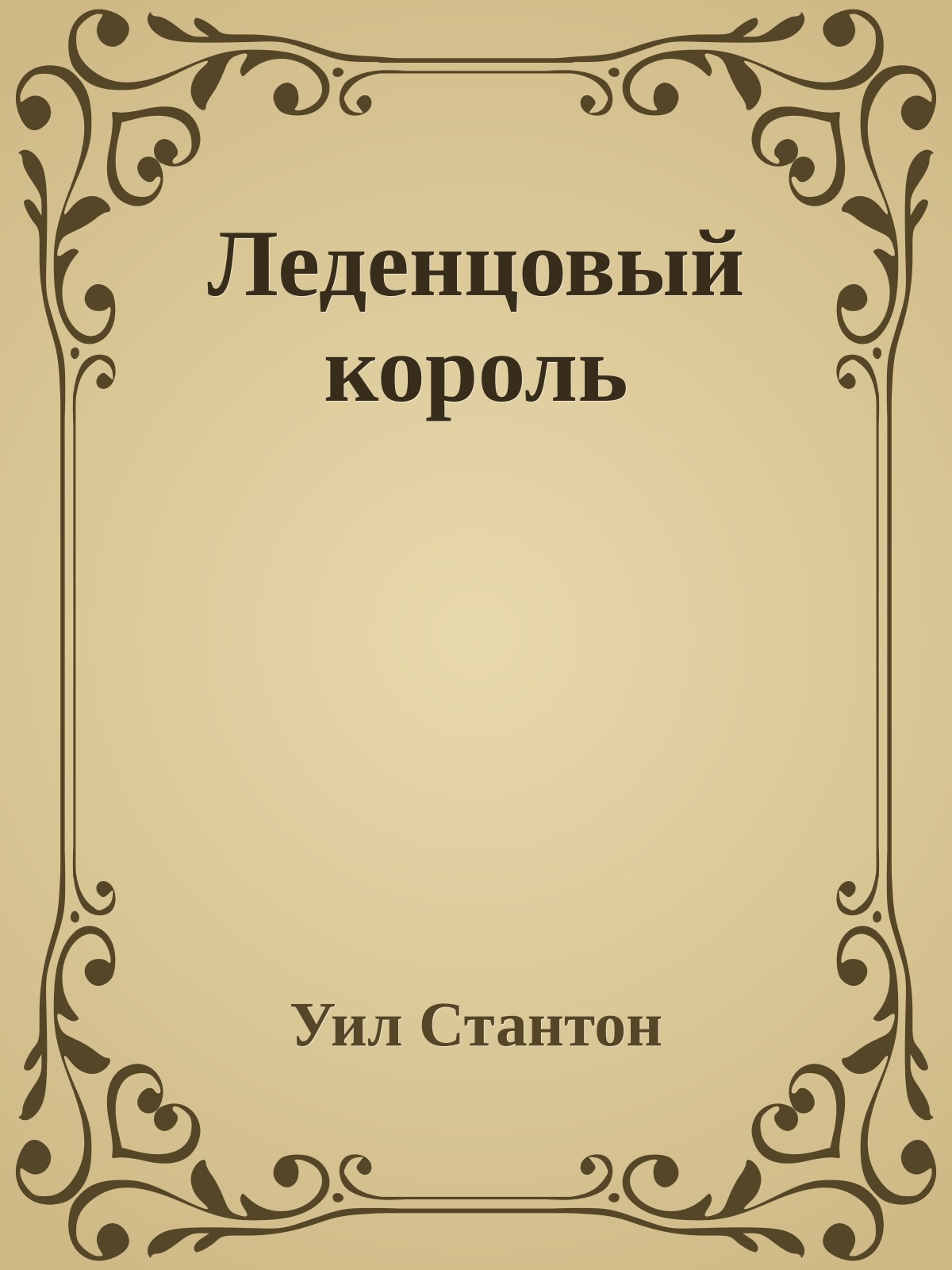 Леденцовый король