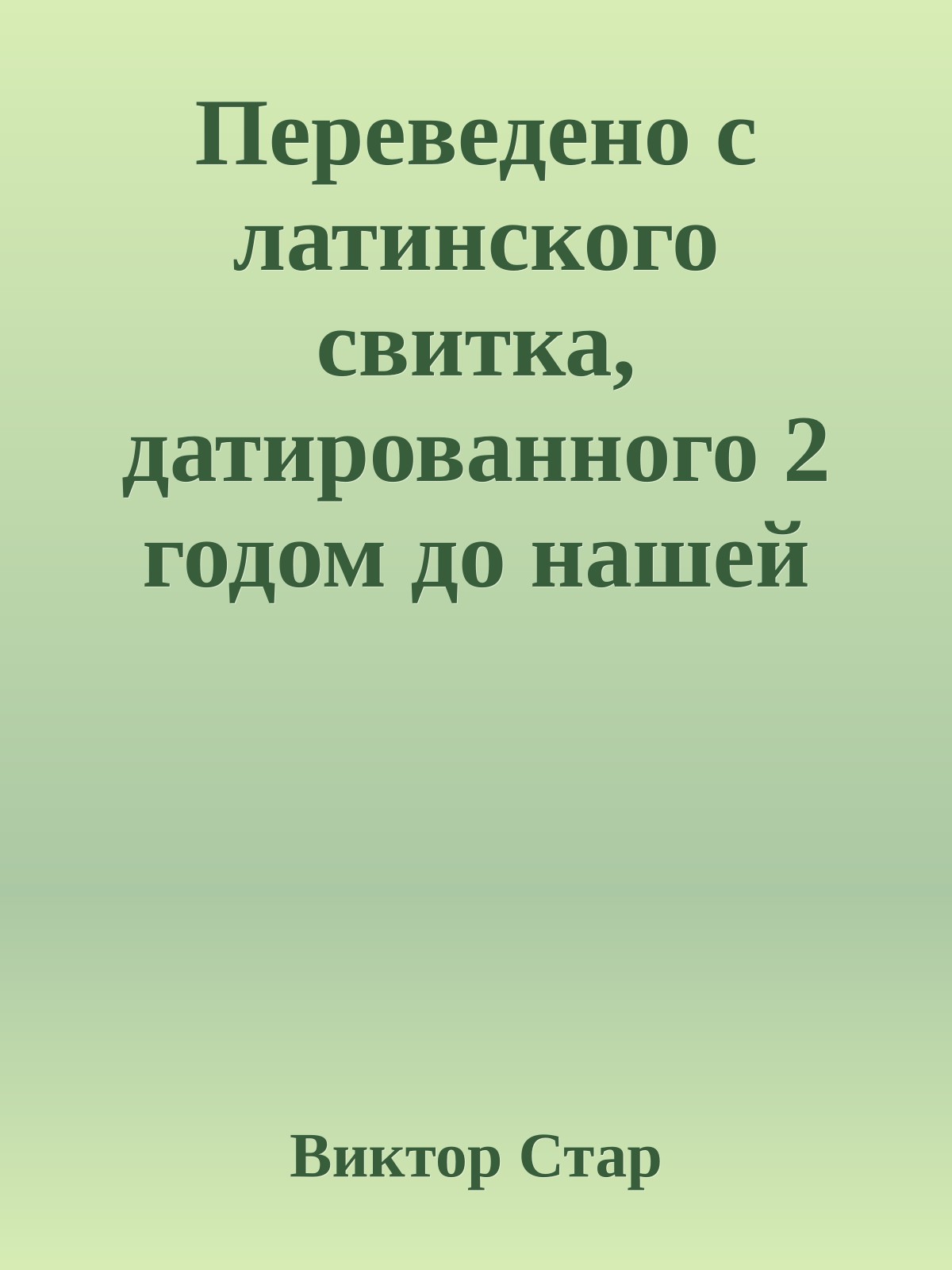 Переведено с латинского свитка, датированного 2 годом до нашей эры