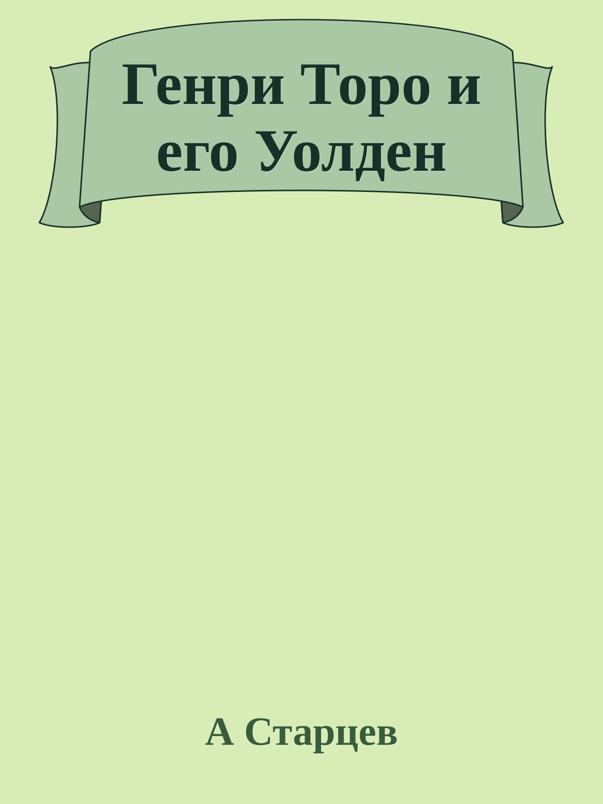 Генри Торо и его Уолден