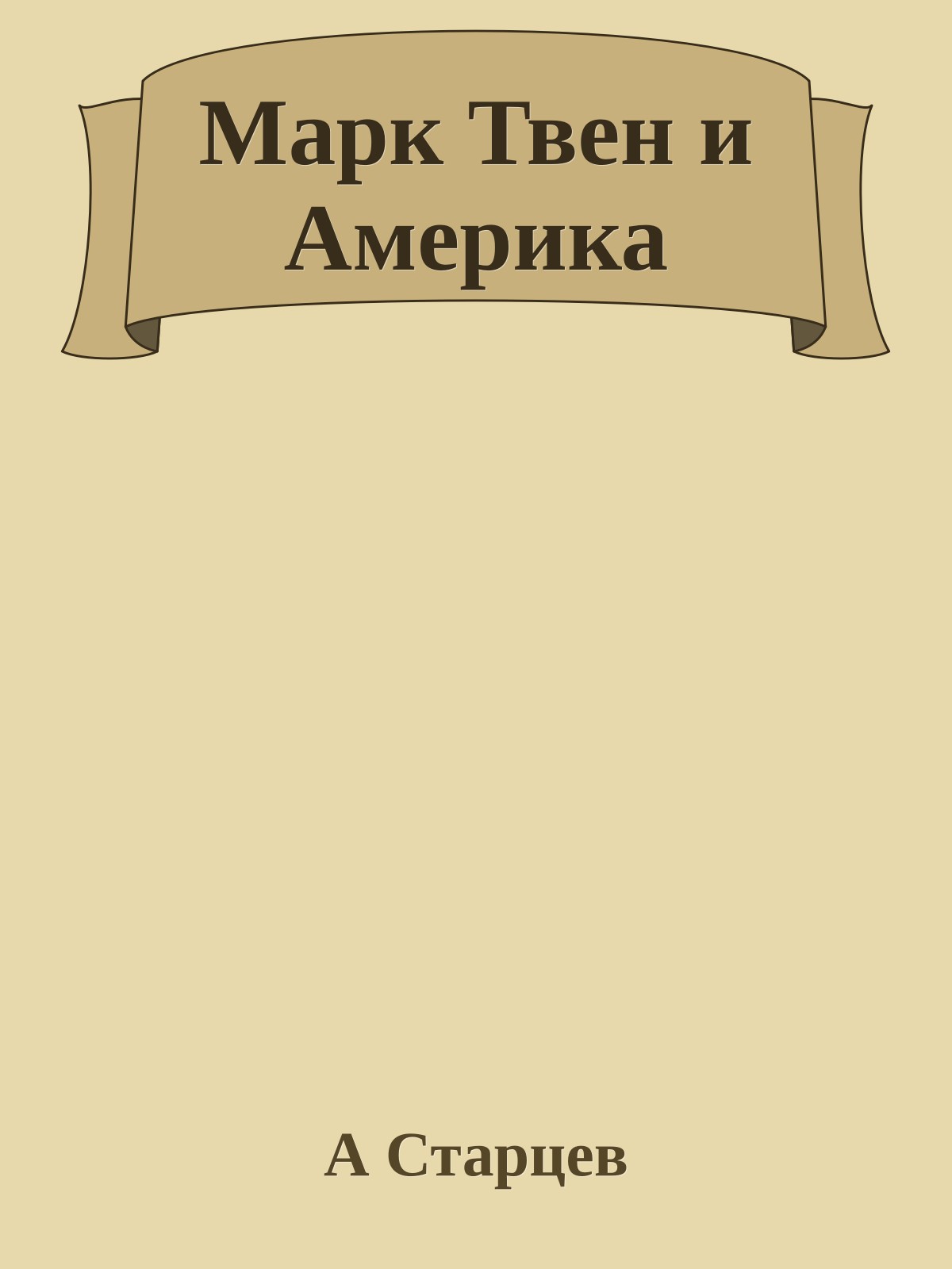 Марк Твен и Америка