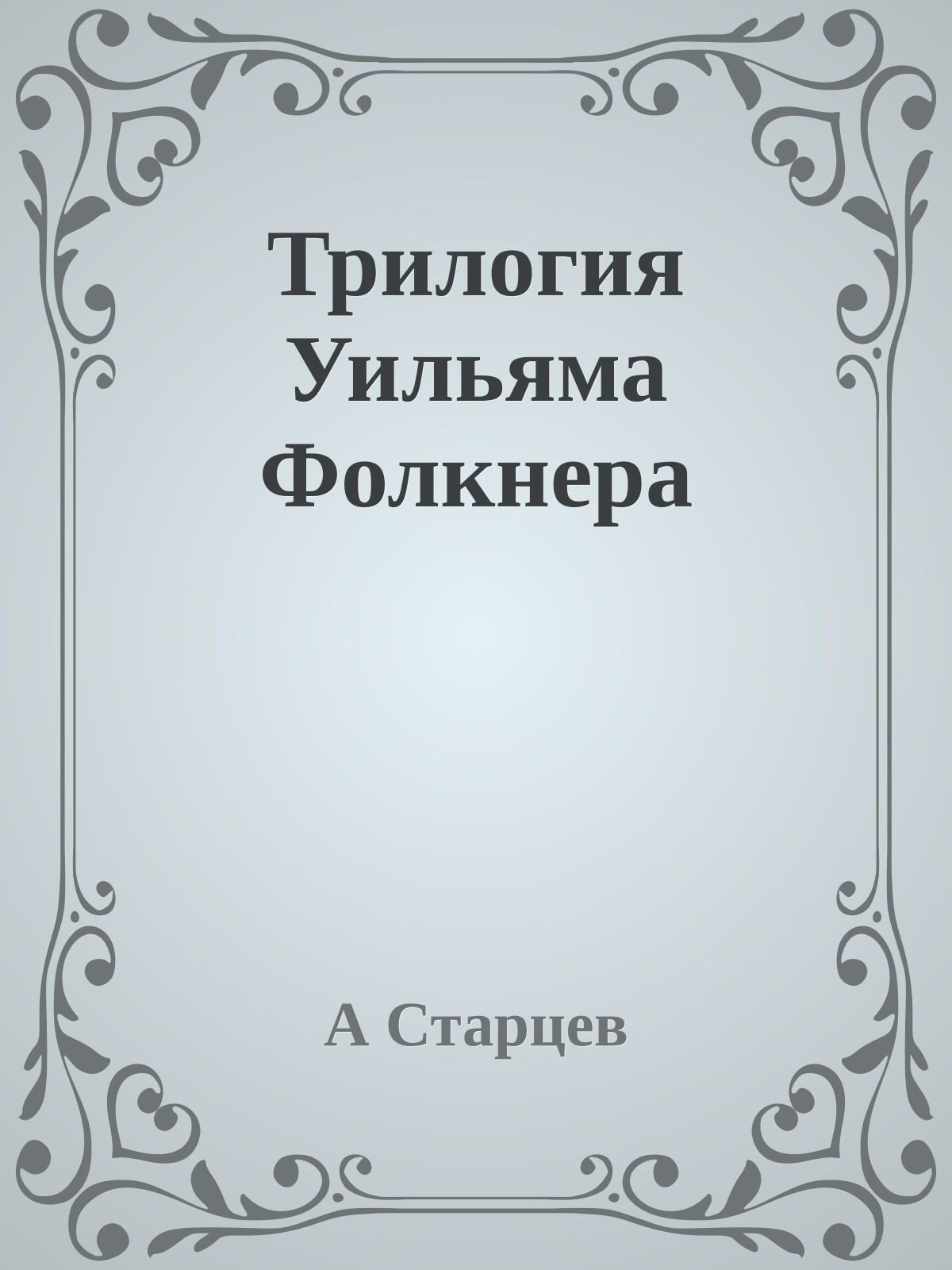 Трилогия Уильяма Фолкнера