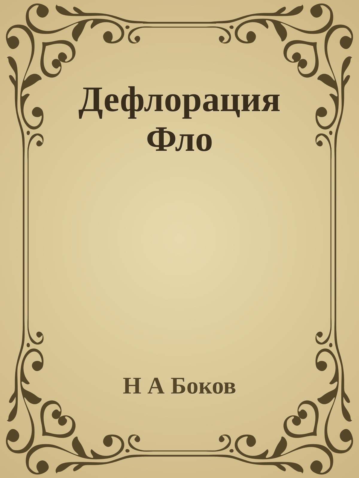 Дефлорация Фло