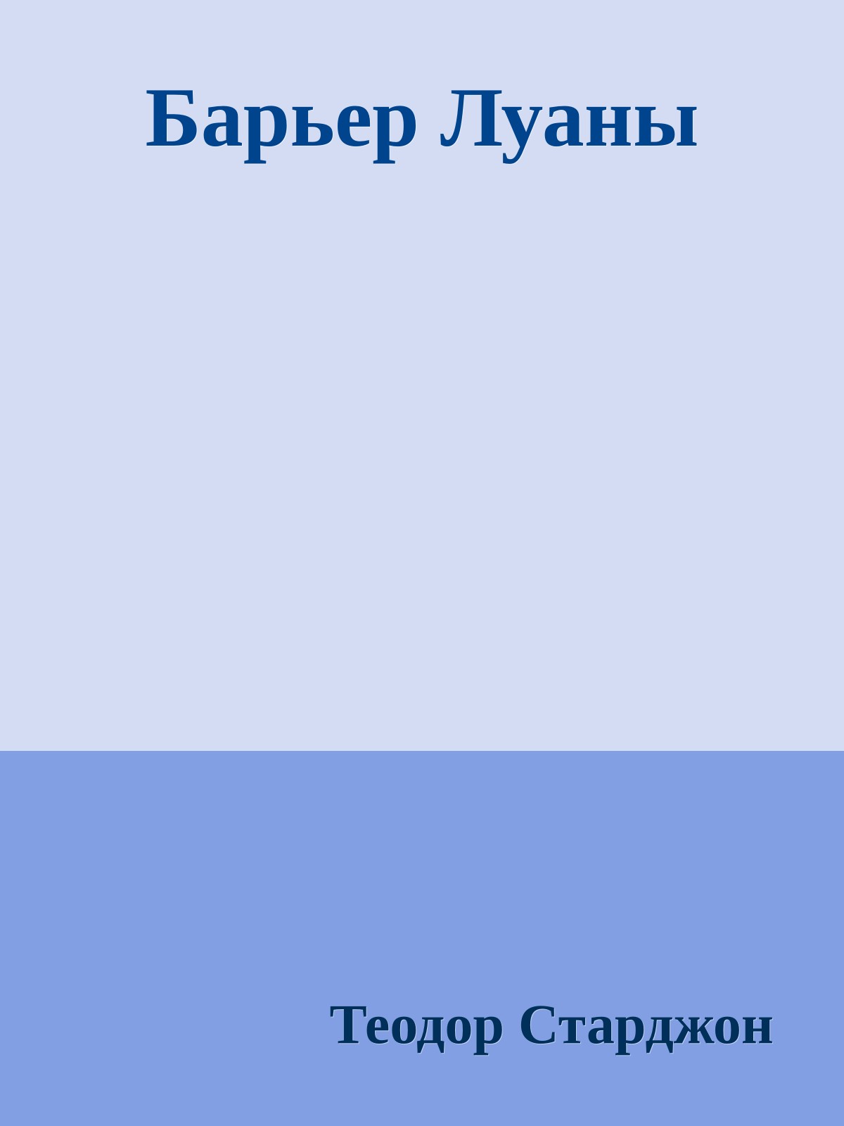 Барьер Луаны