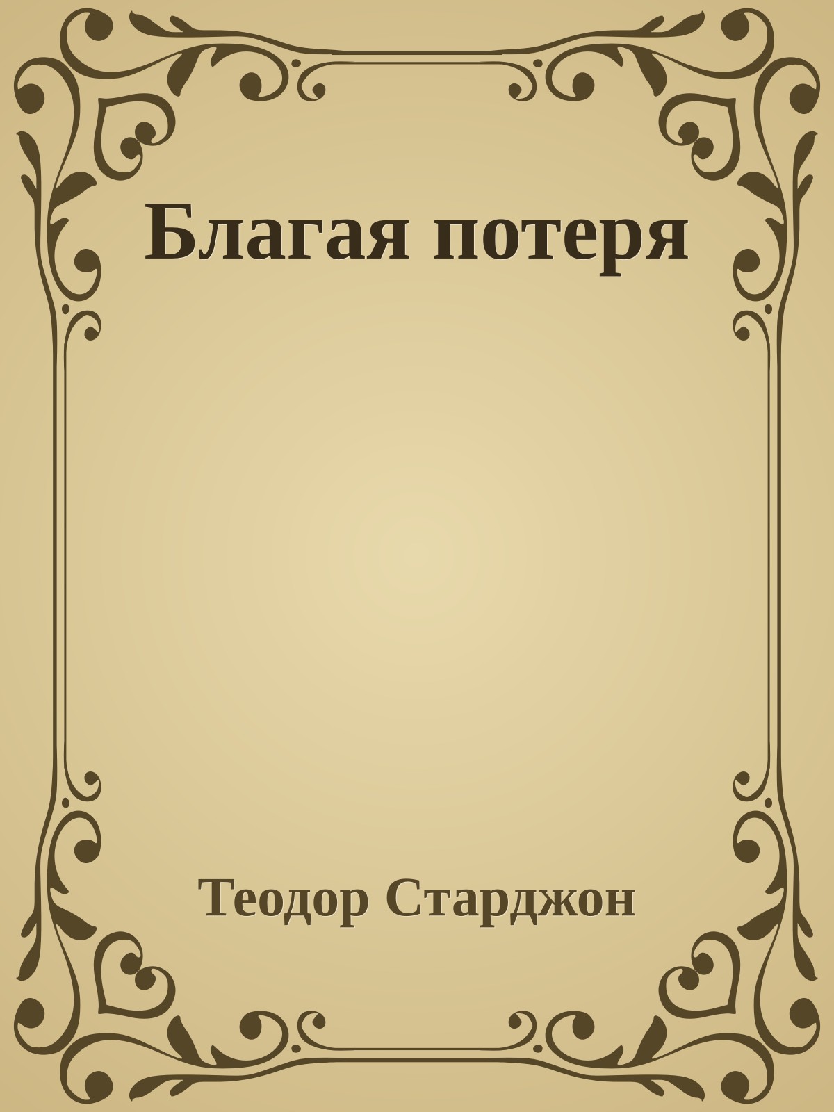 Благая потеря