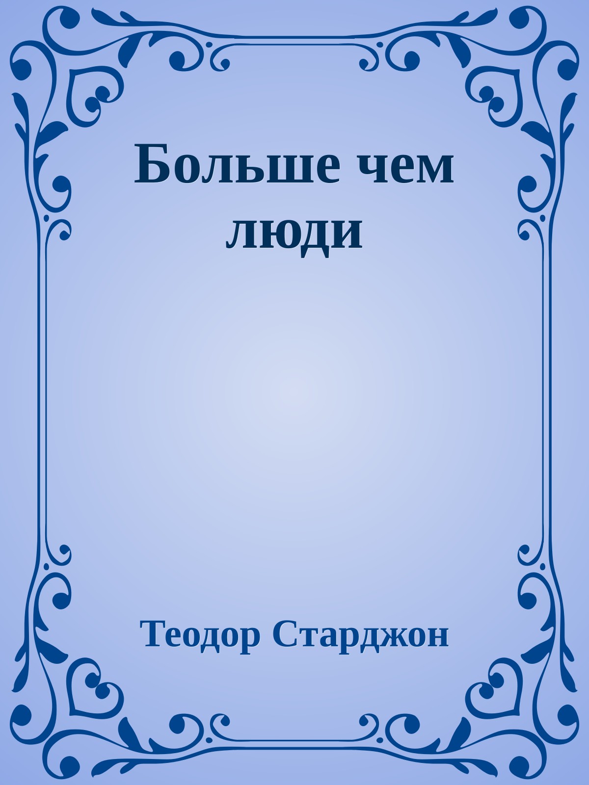 Больше чем люди