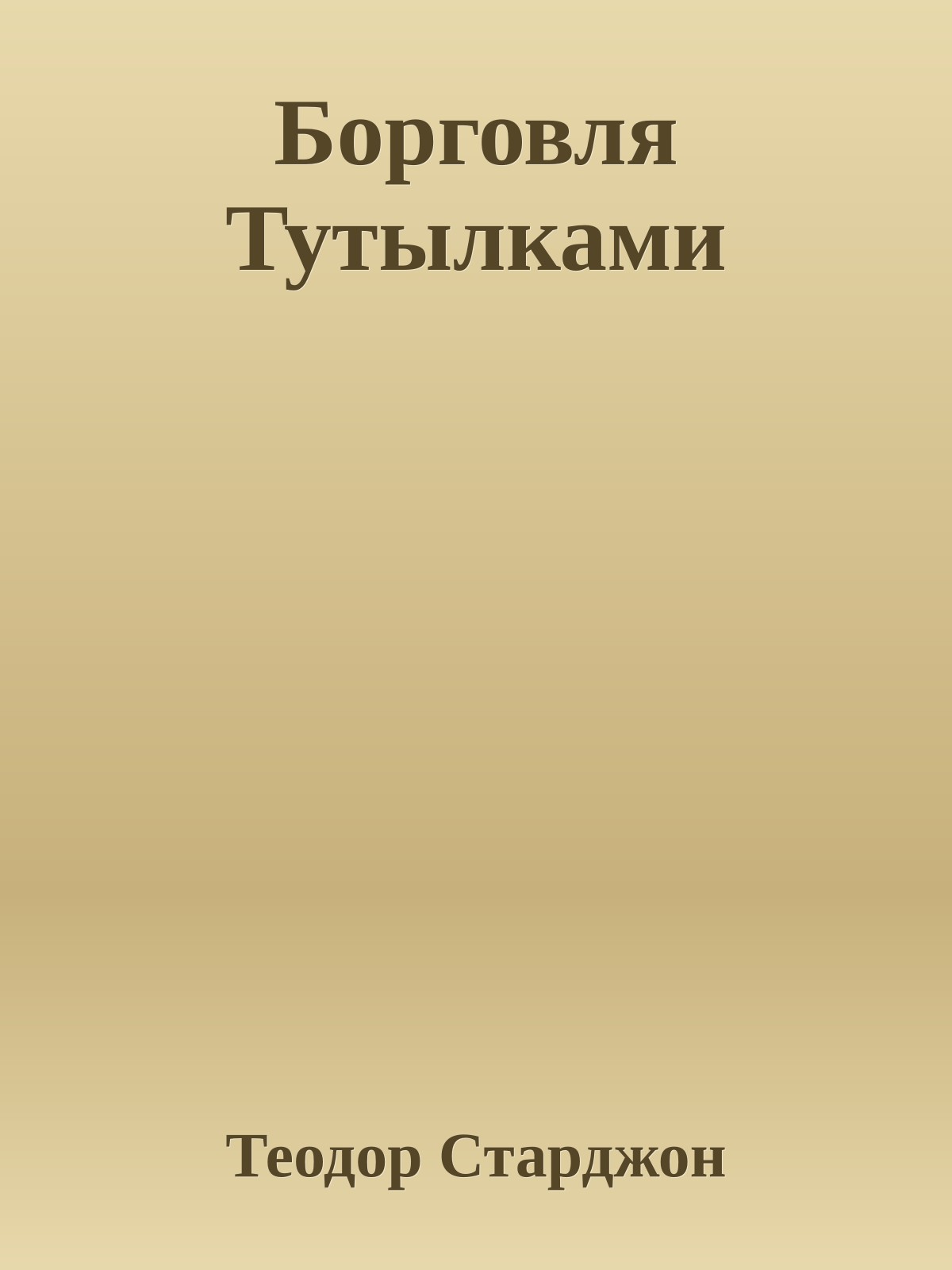 Борговля Тутылками