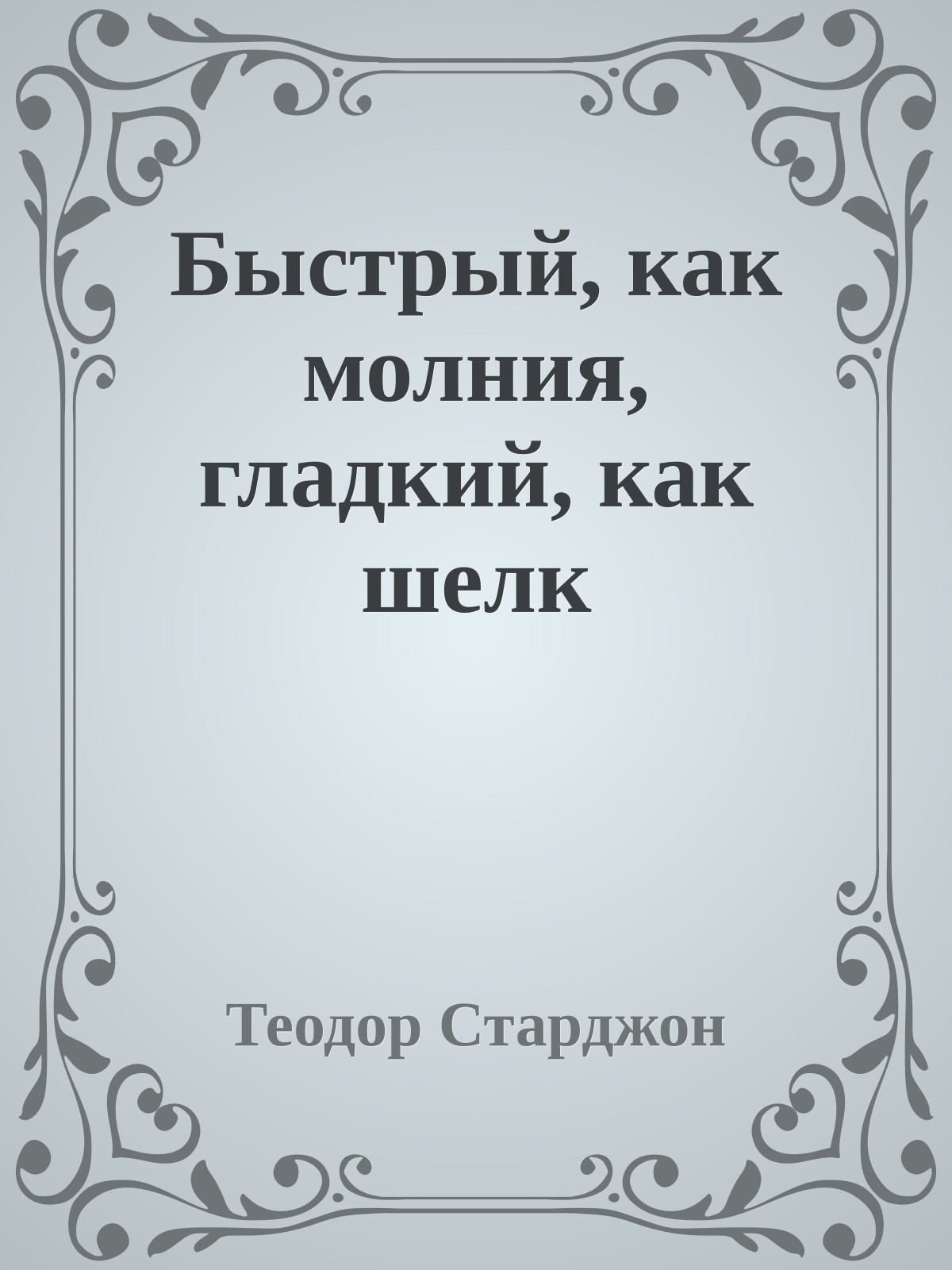 Быстрый, как молния, гладкий, как шелк
