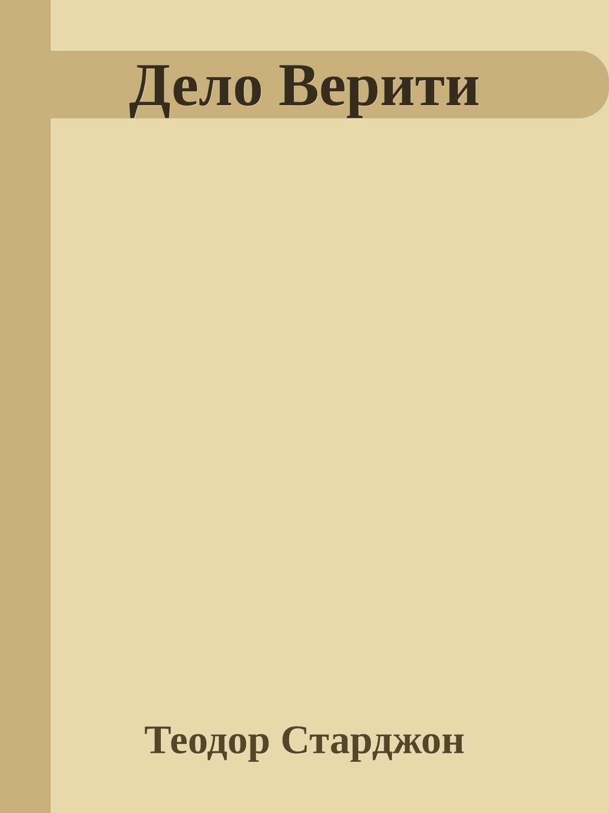 Дело Верити