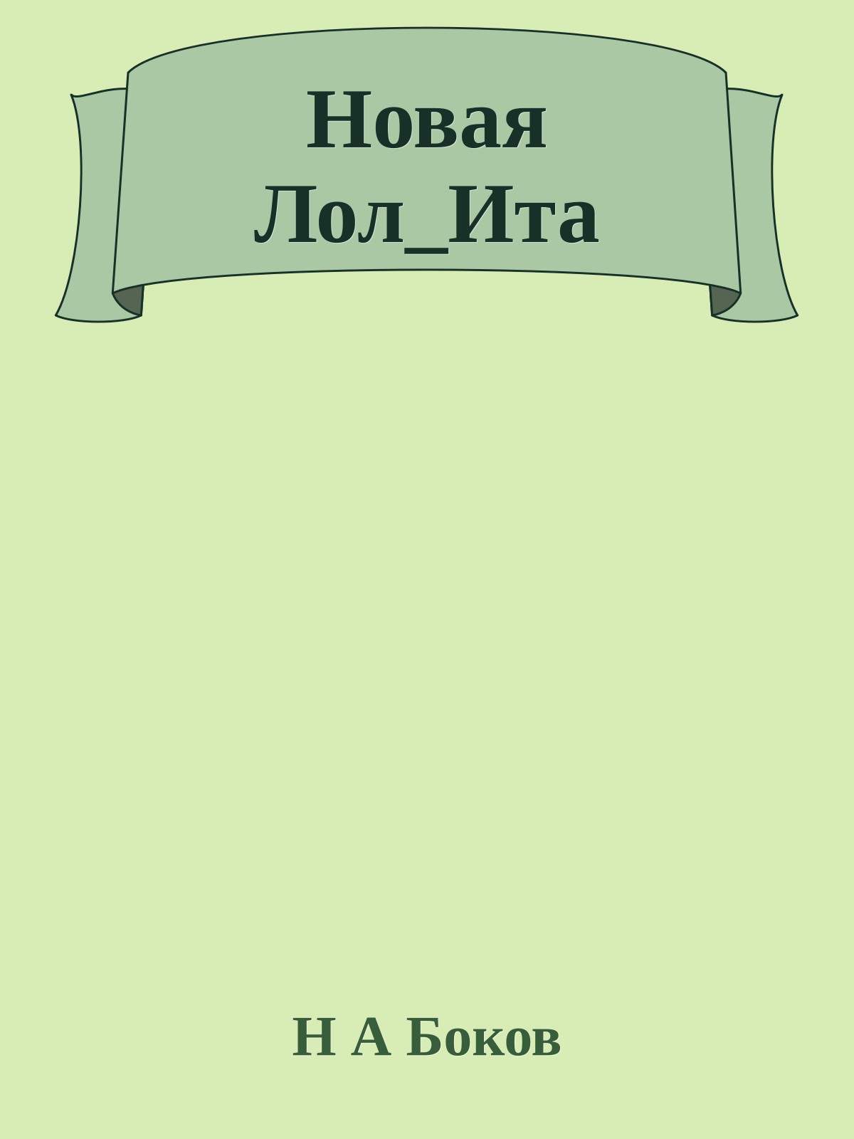 Новая Лол_Ита