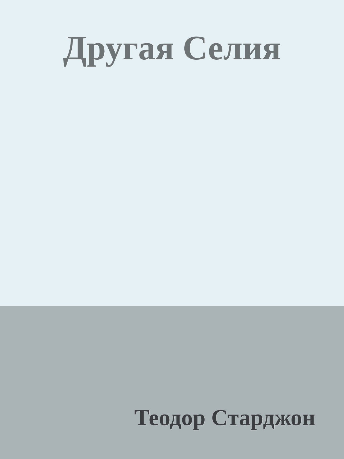 Другая Селия