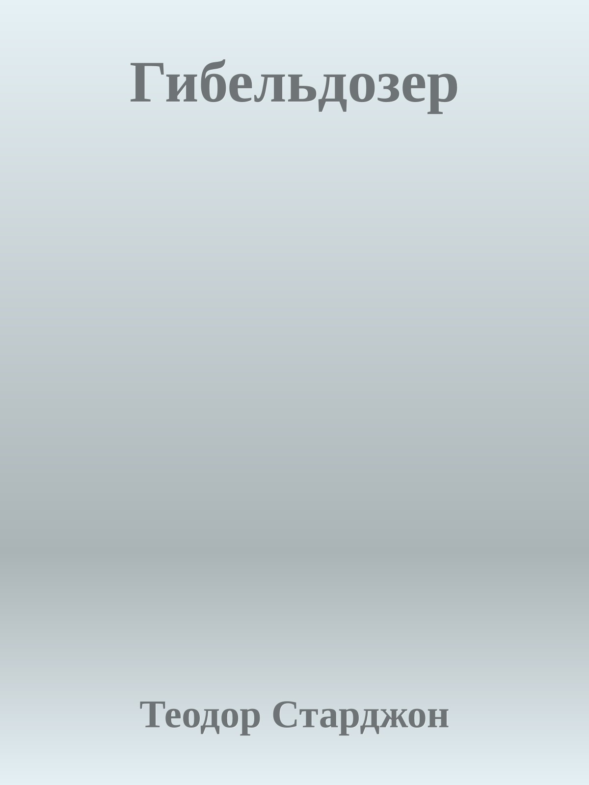 Гибельдозер