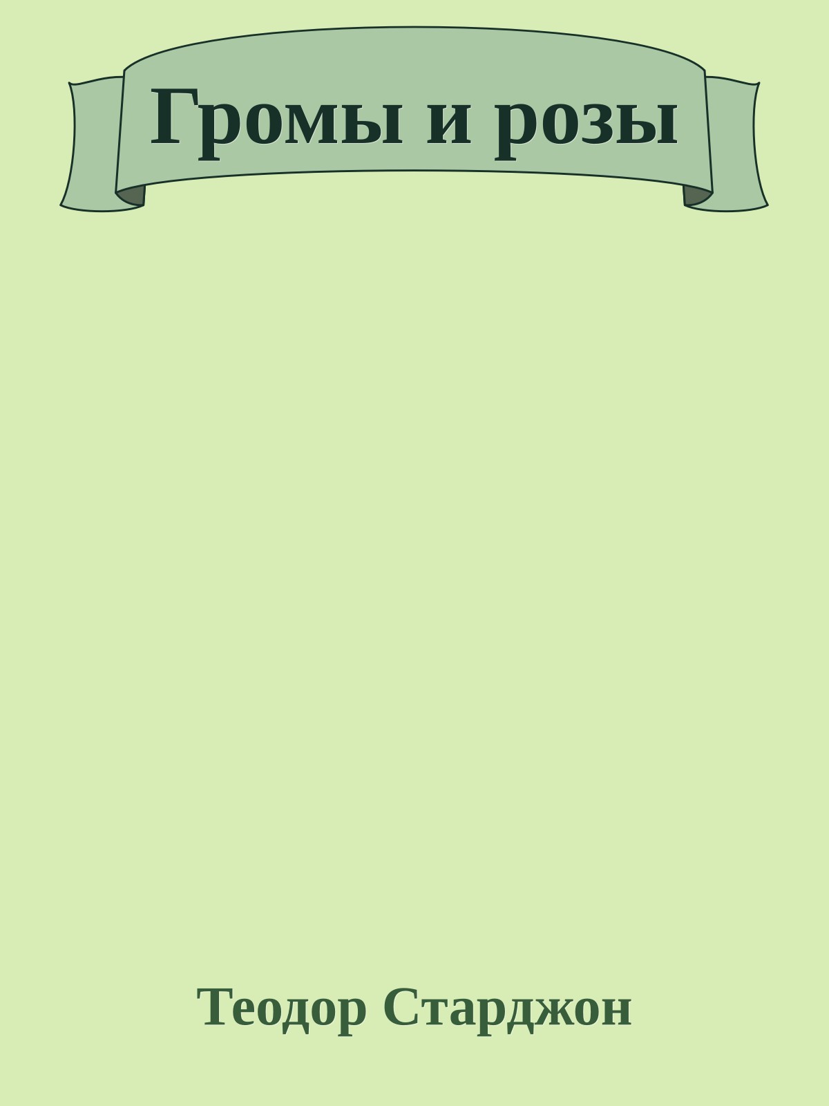 Громы и розы