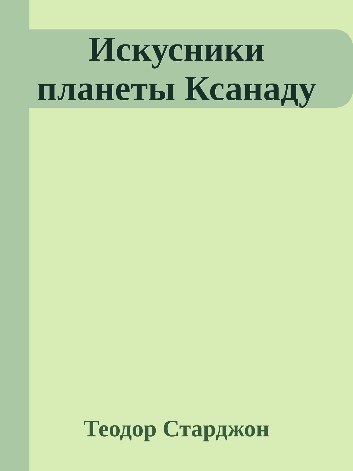 Искусники планеты Ксанаду