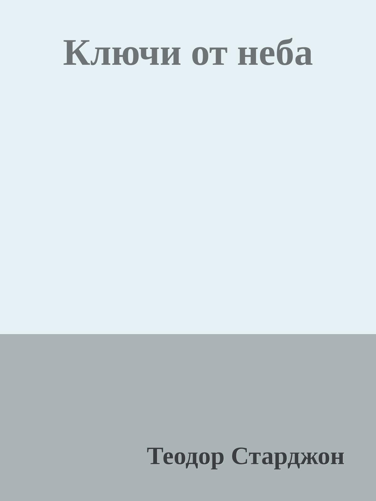 Ключи от неба