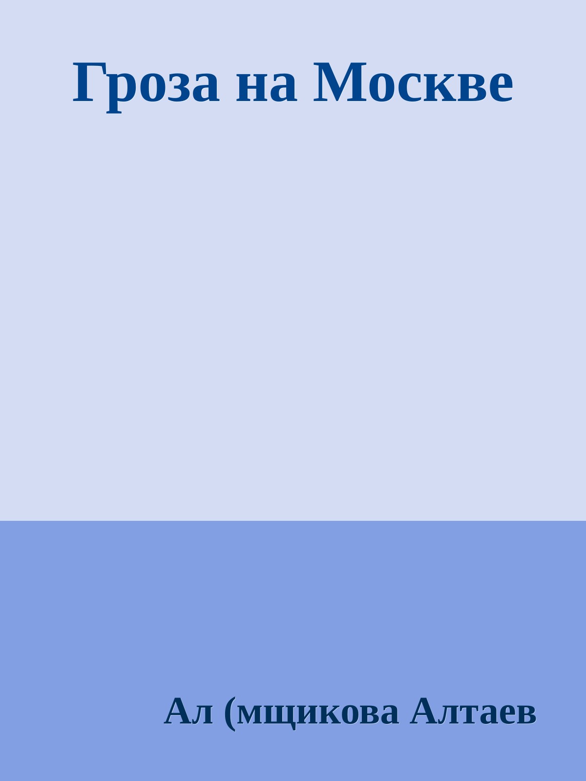 Гроза на Москве