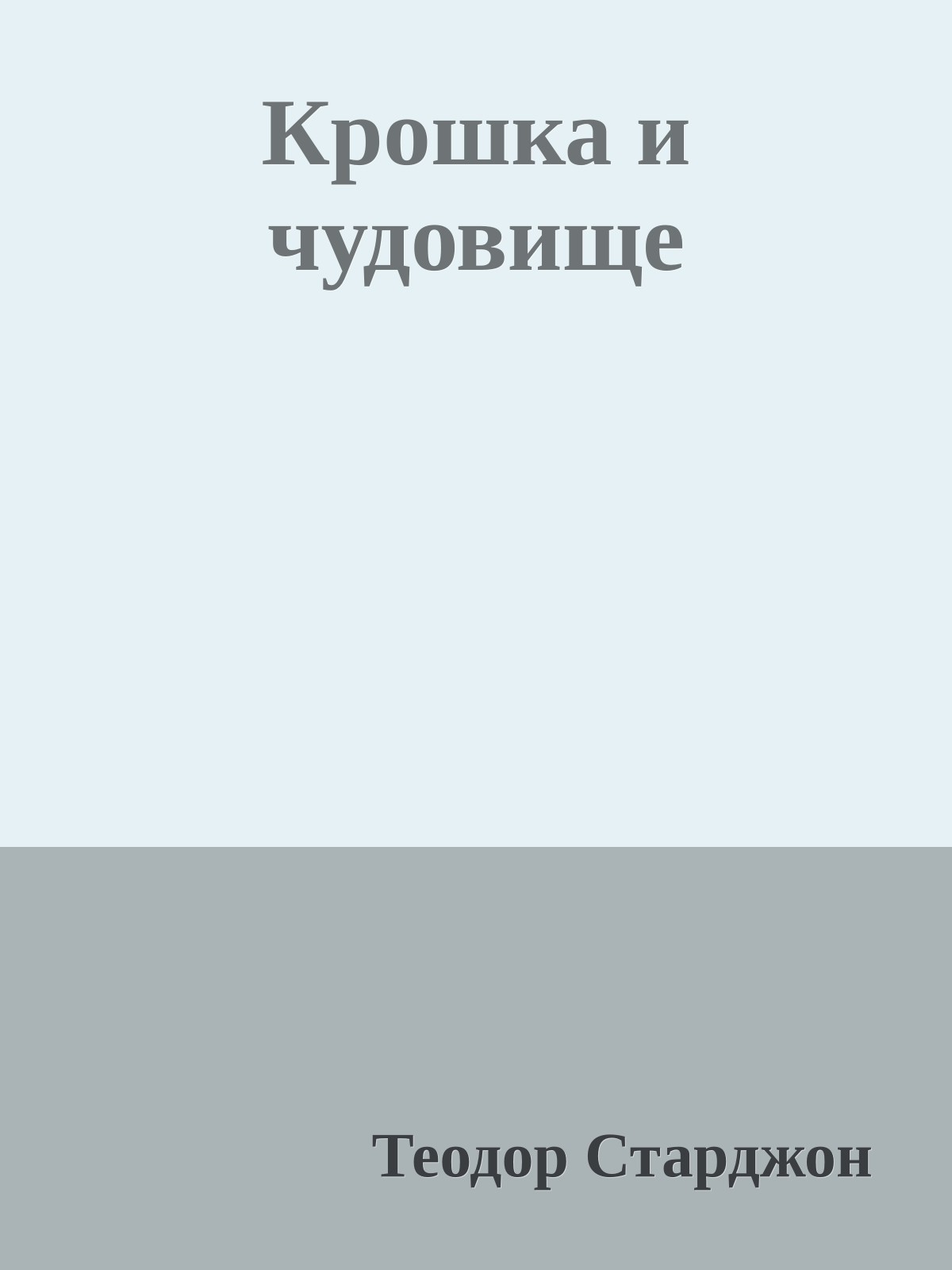 Крошка и чудовище