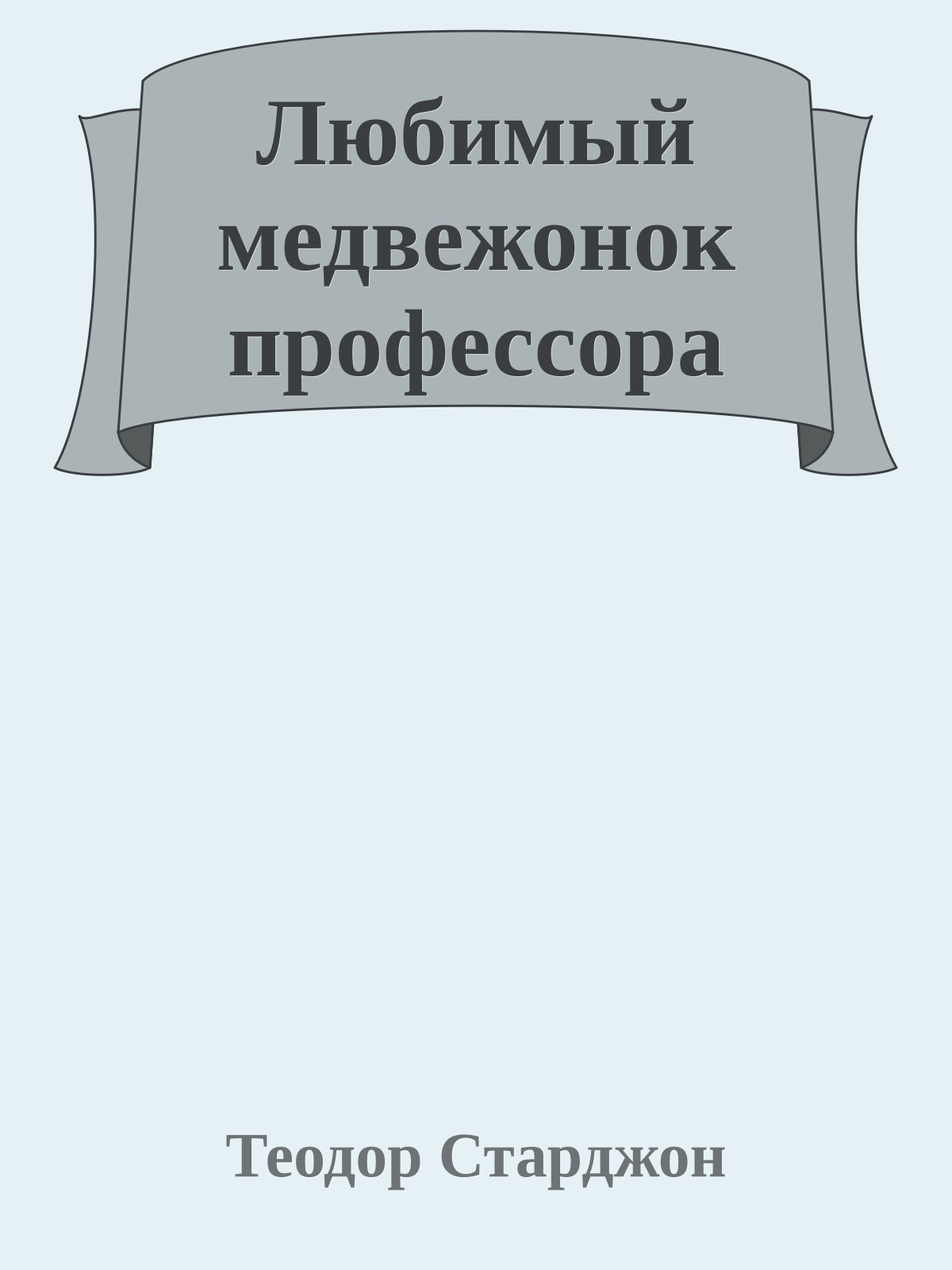 Любимый медвежонок профессора