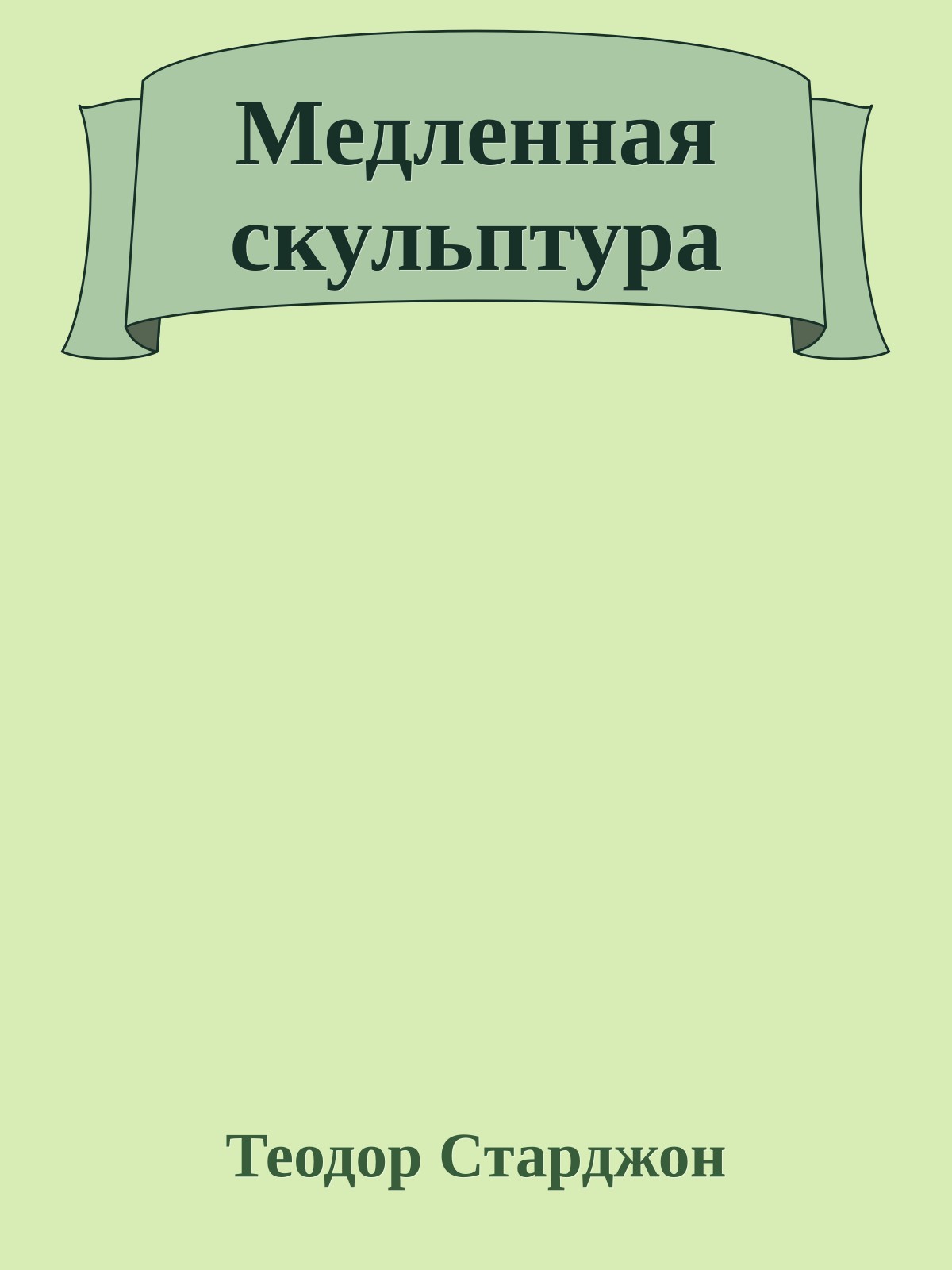 Медленная скульптура