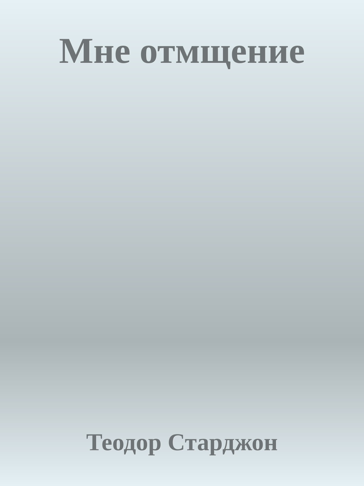 Мне отмщение