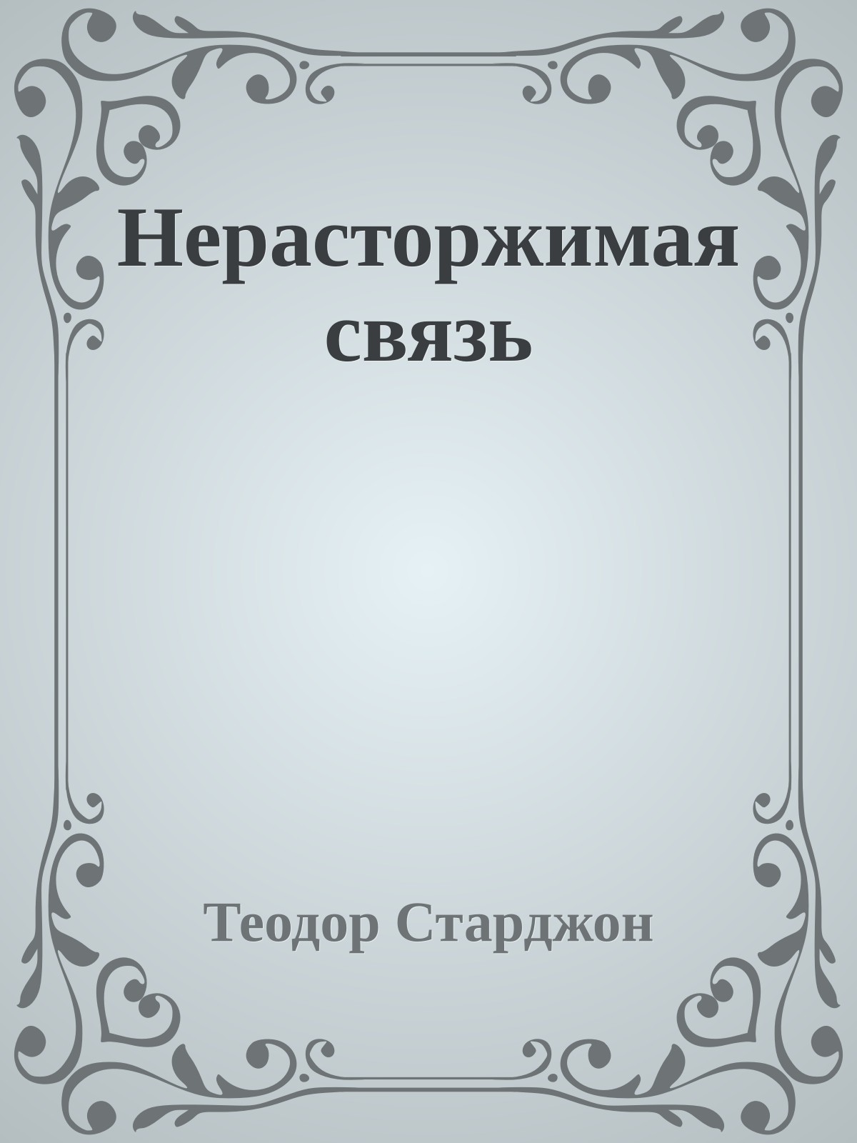 Нерасторжимая связь