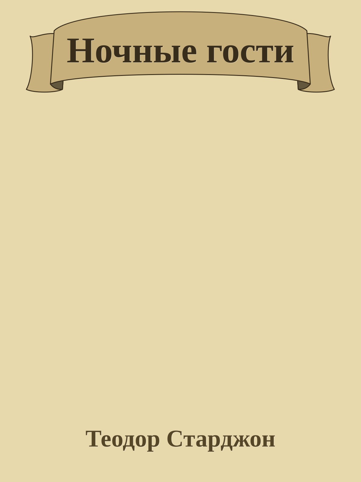 Ночные гости