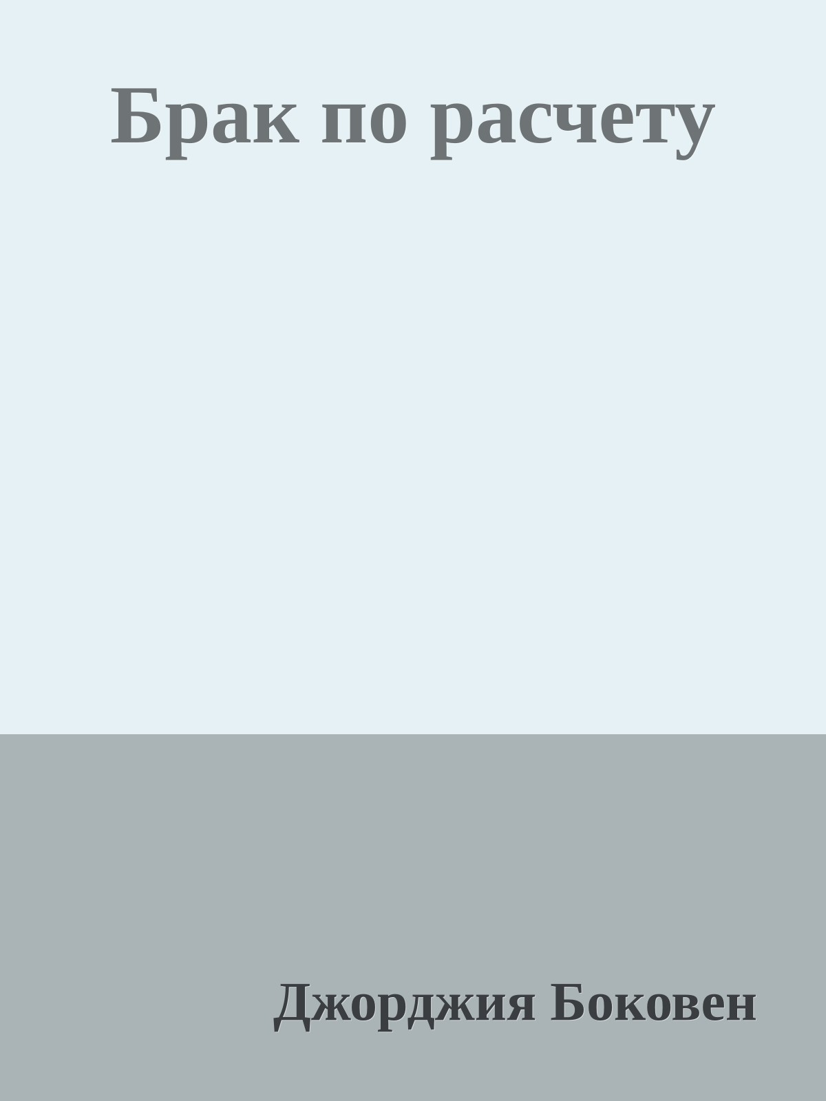 Брак по расчету